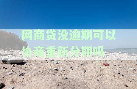 网商贷没逾期可以协商重新分期吗