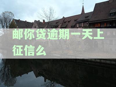 逾期一天还款对邮你贷的影响及后续借款可能性解析