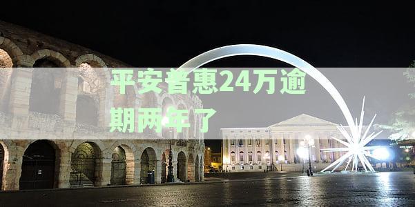 平安普贷款24万逾期已两年，如何解决安普困境
