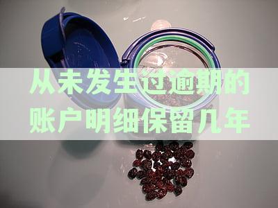 标题：知乎解答：征信上从未发生过逾期的贷款账户明细保留多久才会消除？
