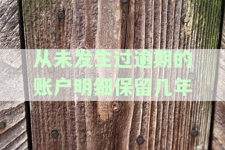 如何删除从未发生过逾期的银行账户明细记录以清理征信