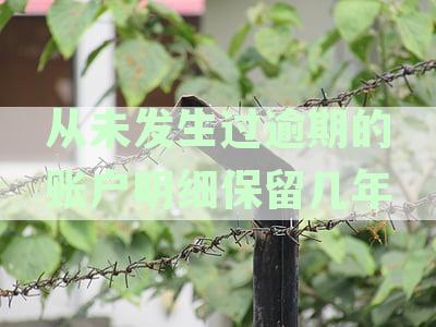 从未发生过逾期的账户明细余额为0是什么意思-从未发生过逾期的账户明细余额为0是什么意思?