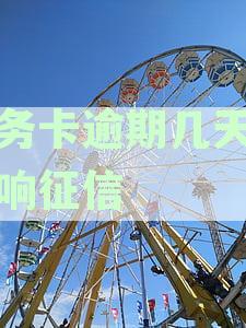 公务卡逾期几天会影响征信记录吗？逾期影响及解决办法