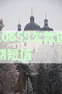 标题：【收到催收短信怎么办？1068114635771037号码提醒：您的欠款已逾期】