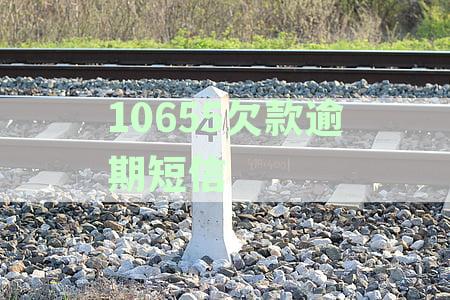 标题：【逾期警告】您收到一条关于1068欠款催收的紧急短信，请立即处理！
