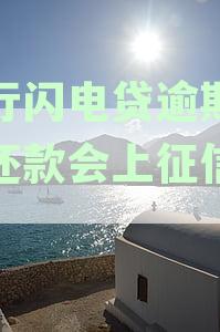 招行闪电贷逾期一天还款会上征信吗有影响吗：安全与影响分析