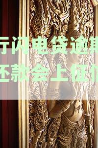招行闪电贷逾期一天还款会上征信吗?