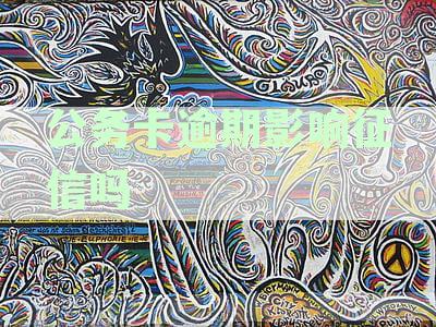 公务卡还款逾期会影响征信吗？逾期怎么办？