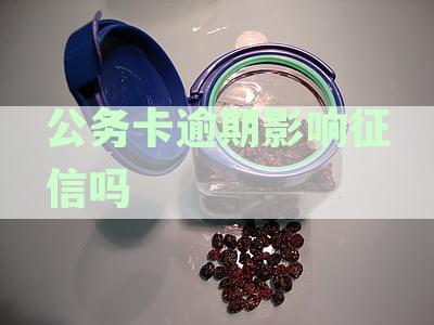 公务卡逾期影响征信吗