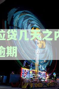微粒微粒贷几天之内未还款不算逾期