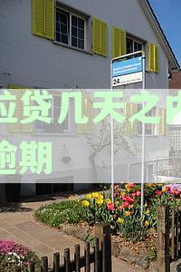 微粒贷款逾期几天会影响还款，微粒贷逾期还款须知