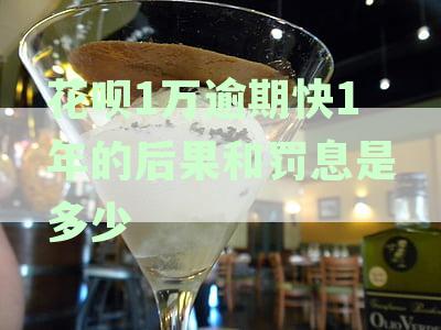 花呗欠款逾期一年未还，用户将面临何种后果？