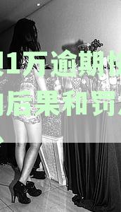 花呗欠款逾期万元，面临严重后果