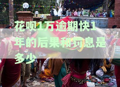 花呗逾期还款10000元，这些严重后果你务必注意！