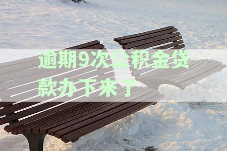 逾期6次公积金贷款办下来了后如何处理及影响