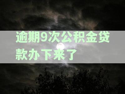 逾期9次公积金贷款办下来了