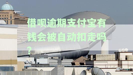 支付宝借呗逾期会被自动扣款吗？安全性分析