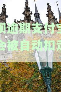 借呗逾期支付宝有钱会被自动扣走吗?
