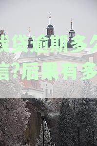 你我贷逾期了会怎么样：2021-2023逾期后果严重吗？