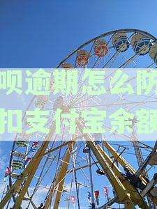 花呗逾期怎么防止秒扣支付宝余额