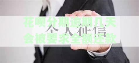 花呗分期逾期几天会被要求全额还款嘛：后果与解决策略