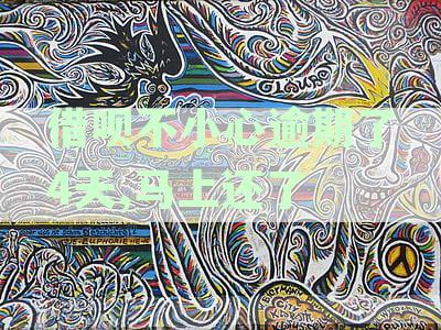 借呗逾期四天，怎么处理才能尽快还款？