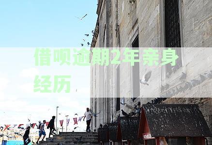 借呗逾期两年未还，催收是否会上门催缴？
