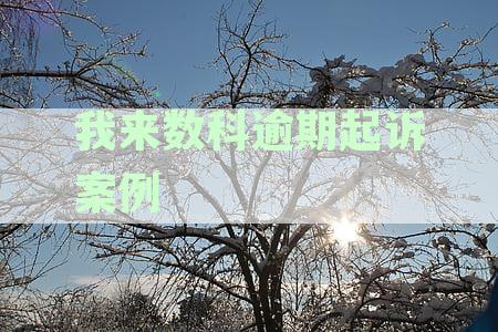 我来数科遭遇投诉潮，回应逾期起诉维权事件