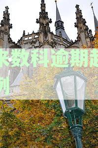 我来数科逾期起诉案例