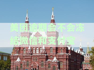 「美团逾期欠款会影响微信、支付宝钱包吗？')