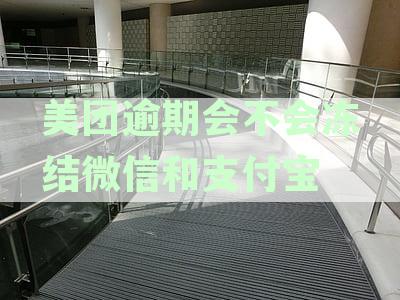 【权威资讯】美团逾期后被威胁冻结微信与银行卡？真相揭秘！