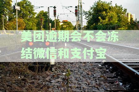 美团逾期还款是否会影响支付宝使用，微信与冻结风险解析