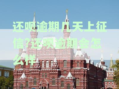 还呗逾期几天会上征信？最新资讯为您解答