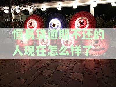恒易贷逾期不还的人现在怎么样了