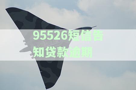 95526短信告知贷款逾期