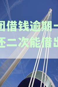 【美团借款逾期一天后还款，还能再次借钱吗？贷款资讯更新】