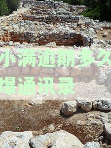 逾期通讯录一般会爆几个联系人？催收过程中的个人注意事