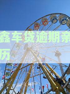 如何解决易鑫贷款逾期问题？学会协商还款，轻松应对逾期困扰
