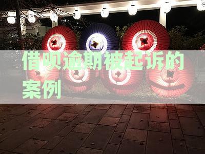 借呗逾期被起诉的案例