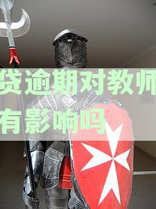 网贷逾期影响教师政审吗：对教师入编和招聘录用有影响吗？