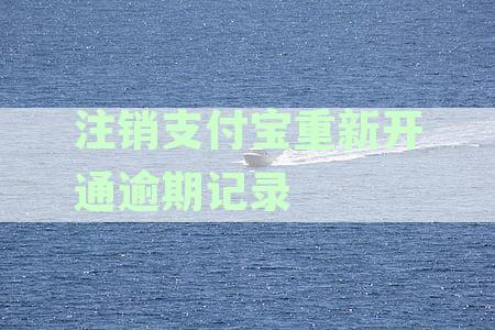 支付宝逾期还清后注销重新注册花呗，会影响额度和使用吗？