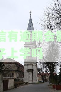 征信有逾期会影响孩子上学吗