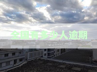 全国有多少人逾期还不上房贷及欠款：2020年数据概述