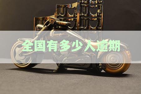 全国逾期网贷人数统计：中国国有网贷逾期情况揭秘