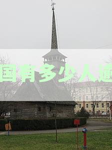 全国有多少人逾期支付宝:2020与2021年逾期人数统计