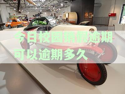 今日校园销假逾期会怎么样？逾期多久？如何销假？导员能看到吗？
