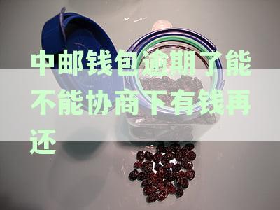 中邮钱包逾期还款：多久会联系家人？通讯录是否会被曝光？