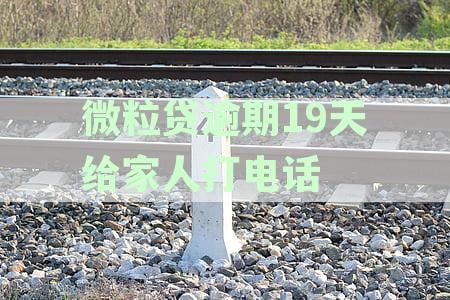 微粒贷逾期19天给家人打电话