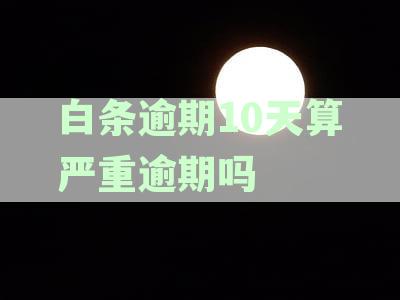 白条逾期十天有事吗-白条逾期十天有事吗,当然有事且会上征信