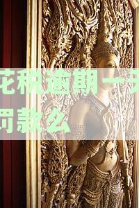标题建议：逾期申报印花税是否会被罚款？如何进行补报操作？